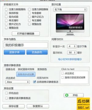 潜意识速启-—-大脑潜能激活与潜意识重塑系统