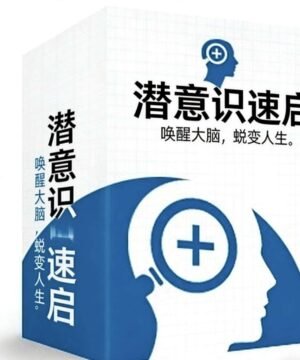 潜意识速启-—-大脑潜能激活