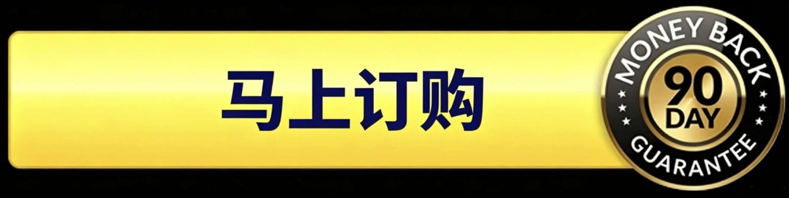 马上订购