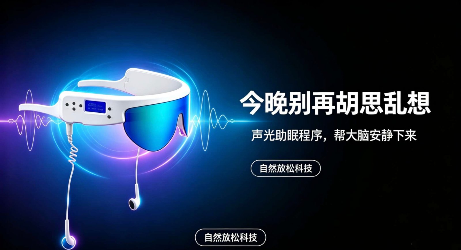 PSiO 光疗放松眼镜 广告图 助眠抗压放松身心
