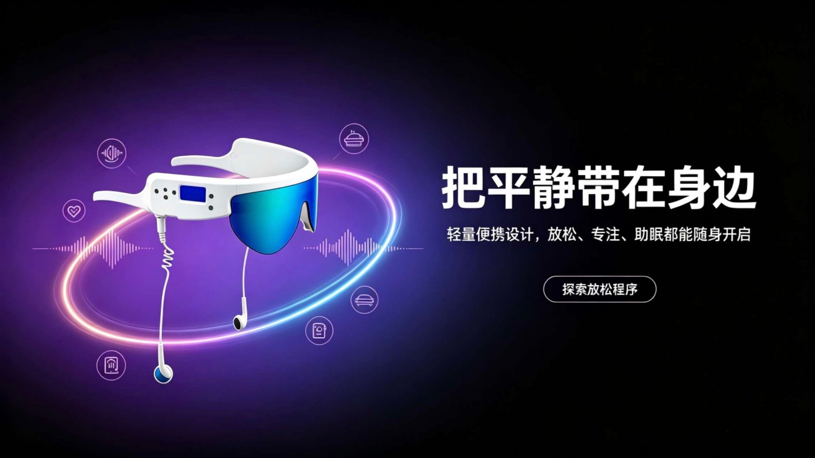 PSiO 光疗设备 广告图 脑波同步放松恢复