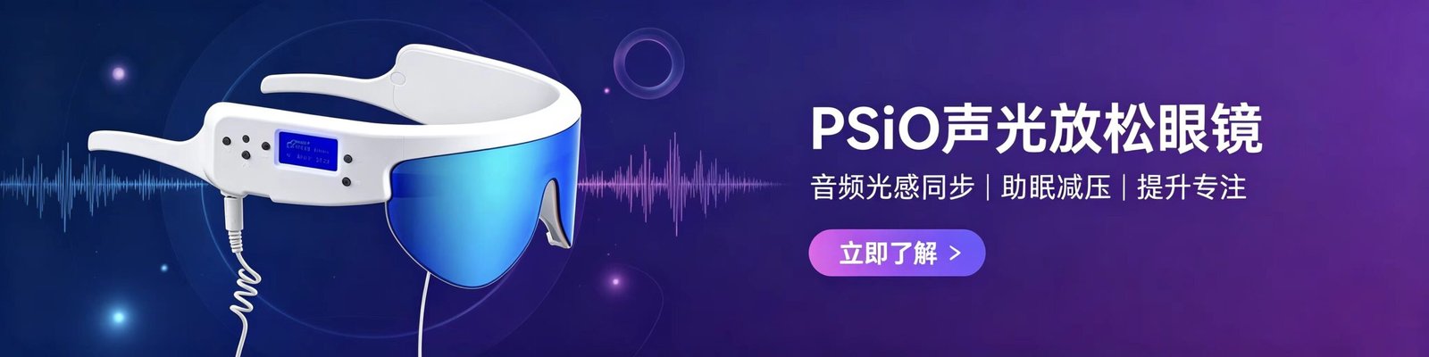 PSiO声光放松眼镜 音频视觉刺激助眠减压脑波仪